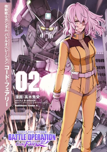 機動戦士ガンダム バトルオペレーション コード・フェアリー(2) (角川コミックス・エース)