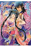 蒼穹恋姫 (ティアラ文庫)