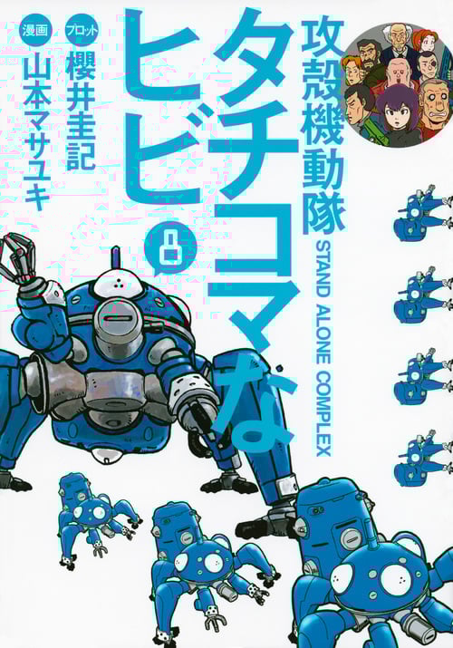 攻殻機動隊S.A.C. タチコマなヒビ (8) (ヤングマガジンKCDX)
