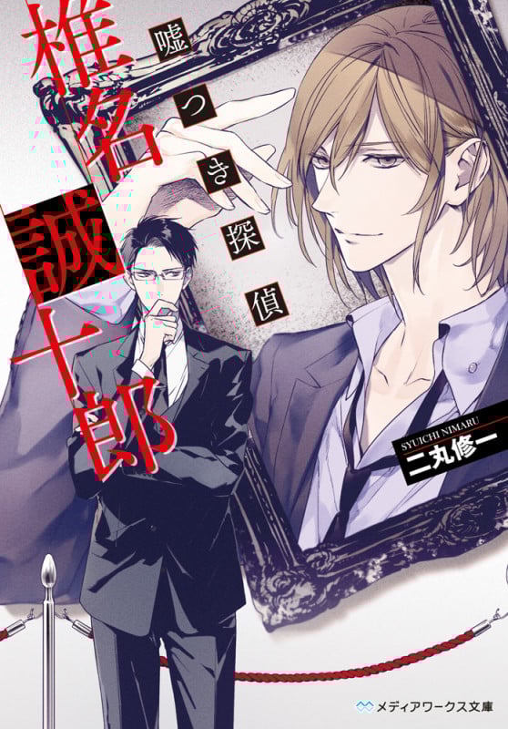 嘘つき探偵・椎名誠十郎 (メディアワークス文庫)