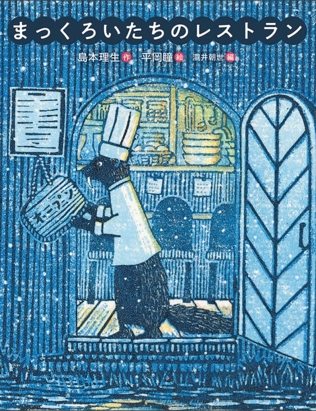 まっくろいたちのレストラン (恋の絵本)