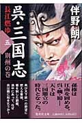 呉・三国志 長江燃ゆ 荊州の巻 (五) (集英社文庫)