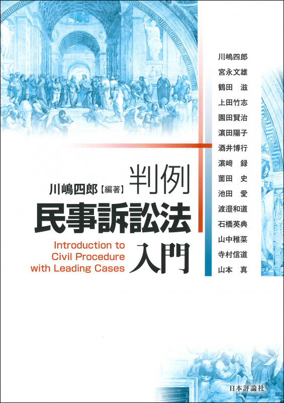 判例 民事訴訟法入門