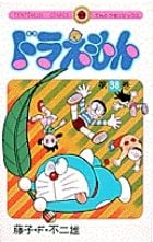ドラえもん (38) (てんとう虫コミックス(少年))の詳細を見る