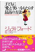 子どもに「愛」と「笑い」をもたらす最高の方法 (PHP文庫)