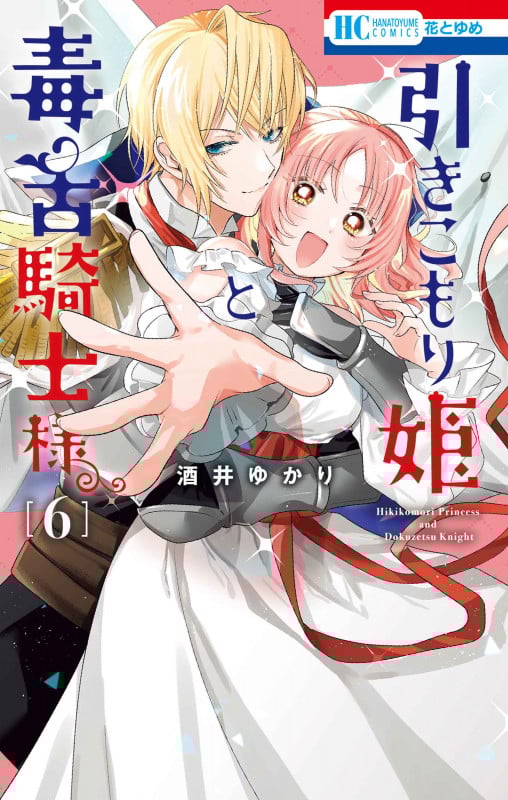 引きこもり姫と毒舌騎士様 (6) (花とゆめC)