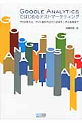 Google Analyticsではじめるテストマーケティング