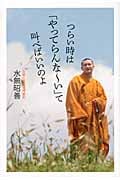 つらい時は「やってらんなーい」て叫べばいいのよ