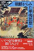 朝鮮からみた華夷思想 (世界史リブレット 第期 67)
