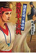 倭国本土決戦 諸葛孔明対卑弥呼 (PHP文芸文庫)