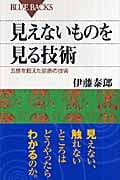 見えないものを見る技術 五感を超えた診断の技術 (ブルーバックス)
