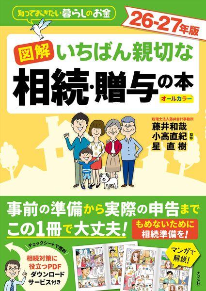 図解 いちばん親切な相続・贈与の本 26-27年版