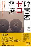 貯蓄率ゼロ経済 円安・インフレ・高金利時代がやってくる