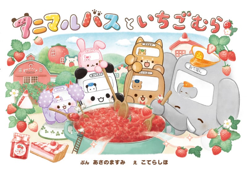 アニマルバスと いちごむら (単行本 530)