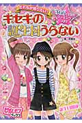 キセキの誕生日うらない だれもが知りたい! (ピチレモンブックス)