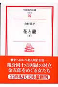 花と龍 (下) (岩波現代文庫 文芸 101)