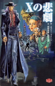 Xの悲劇 (ミステリーボックス 2)