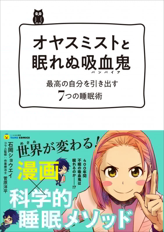オヤスミストと眠れぬ吸血鬼(バンパイア) 最高の自分を引き出す7つの睡眠術
