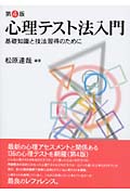 心理テスト法入門 基礎知識と技法習得のために