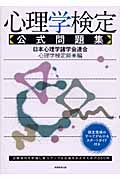 心理学検定 公式問題集