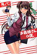 お義姉さんと僕。 (CR Comics)