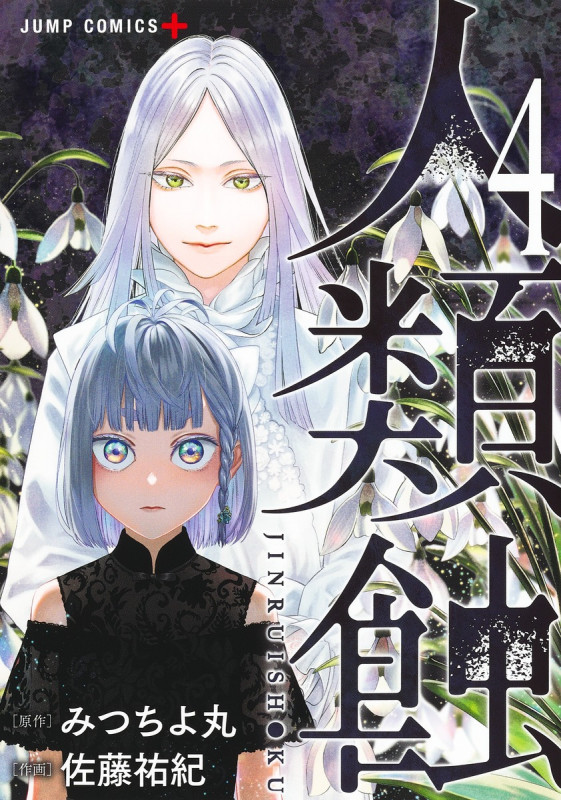 人類蝕 4 (ジャンプコミックス)