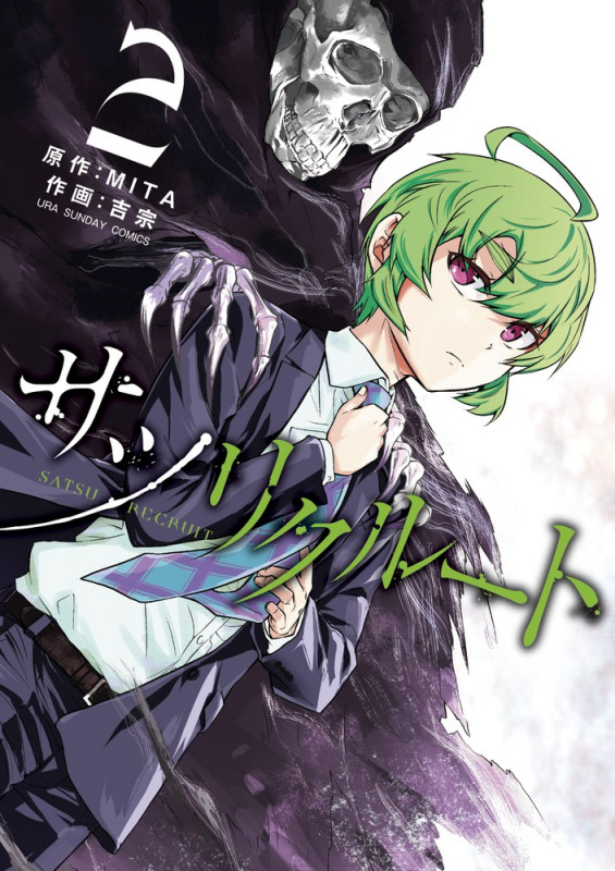 サツリクルート (2) (裏少年サンデーC)