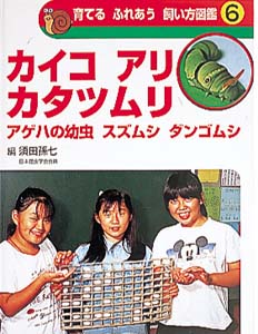 育てる ふれあう 飼い方図鑑 (6)