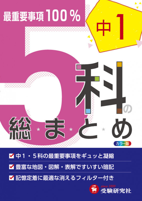 中学1年 5科の総まとめ カラー版