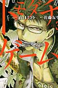 トモダチゲーム(3) (講談社コミックス)