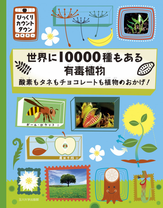 世界に10000種もある有毒植物 酸素もタネもチョコレートも植物のおかげ! (びっくりカウントダウン)