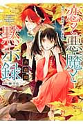恋と悪魔と黙示録 身代わり魔術師と円環の葡萄祭 (一迅社文庫アイリス)