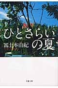 ひとさらいの夏 (双葉文庫)