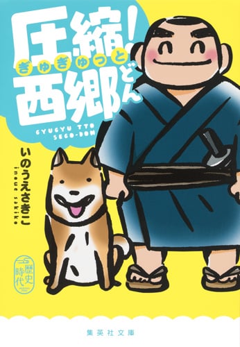 圧縮! 西郷どん (集英社文庫(日本))