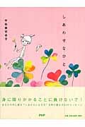 しあわせなひと