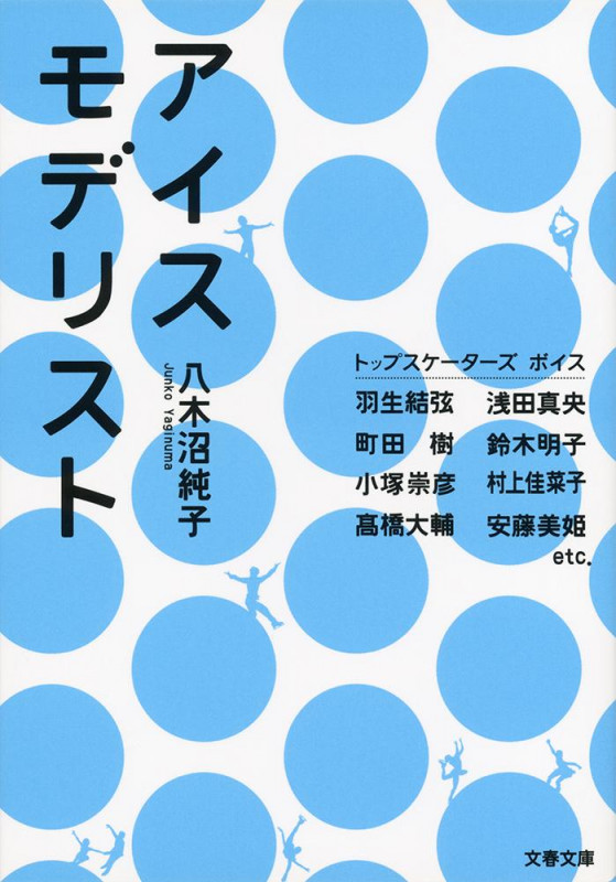 アイスモデリスト (文春文庫)