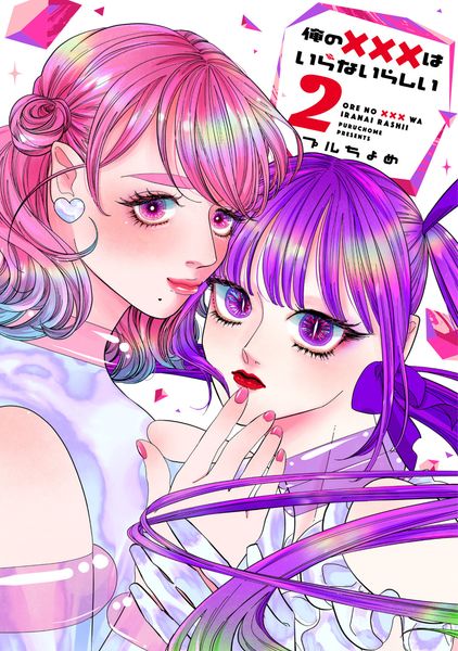 俺の×××はいらないらしい 2 (it COMICS)