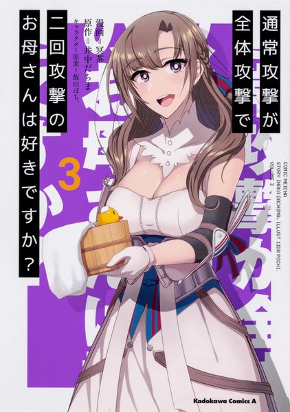 通常攻撃が全体攻撃で二回攻撃のお母さんは好きですか? (3) (角川コミックス・エース)