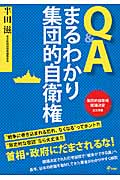 Q&Aまるわかり集団的自衛権