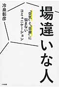 場違いな人 「空気」と「目線」に悩まないコミュニケーション