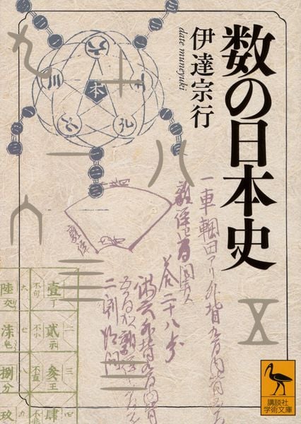 数の日本史 (講談社学術文庫)