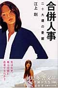 合併人事 二十九歳の憂鬱 (幻冬舎文庫)