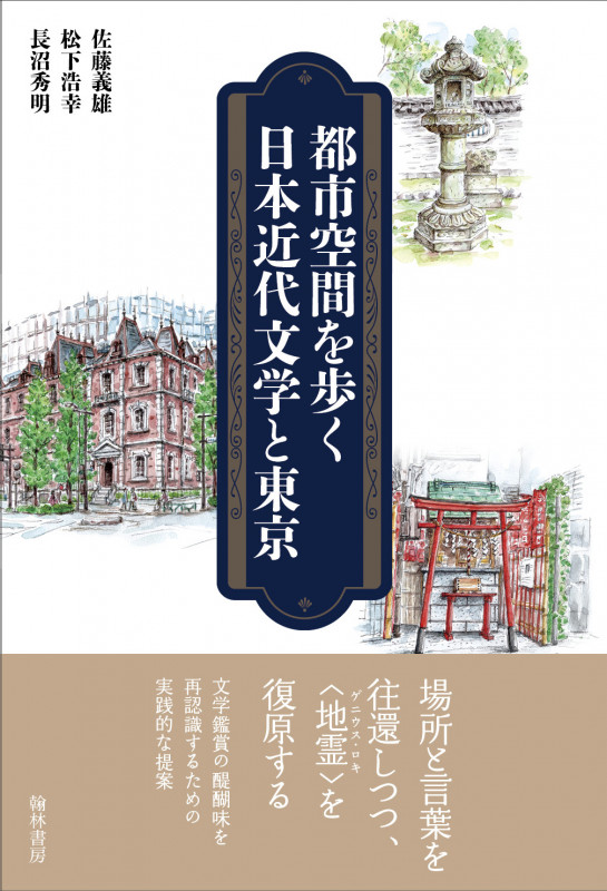 都市空間を歩く 日本近代文学と東京