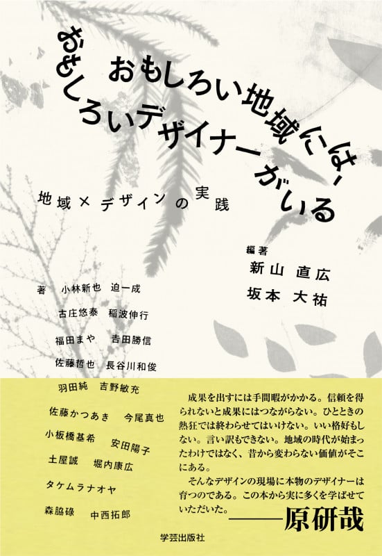 おもしろい地域には、おもしろいデザイナーがいる 地域×デザインの実践