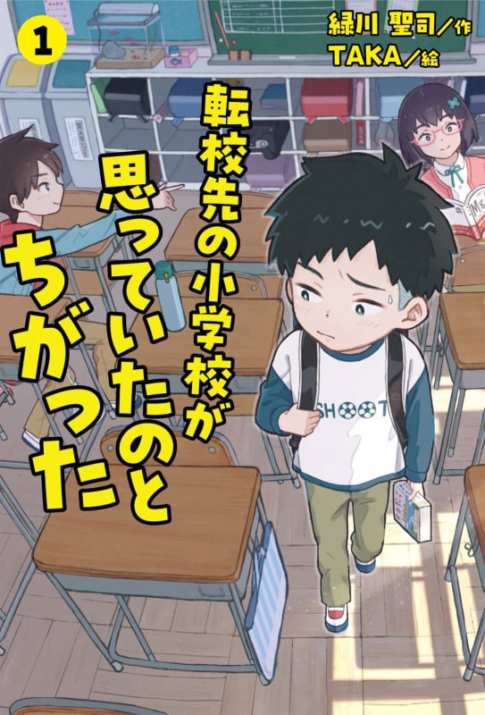 転校先の小学校が思っていたのとちがった ① (転校先の小学校が思っていたのとちがった)