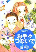 STAYプラス お手々つないで (flowers コミックス)