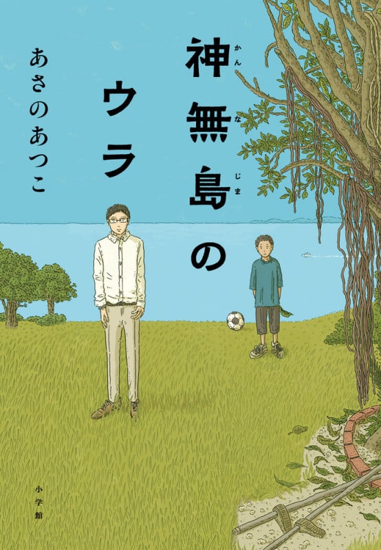 神無島のウラ