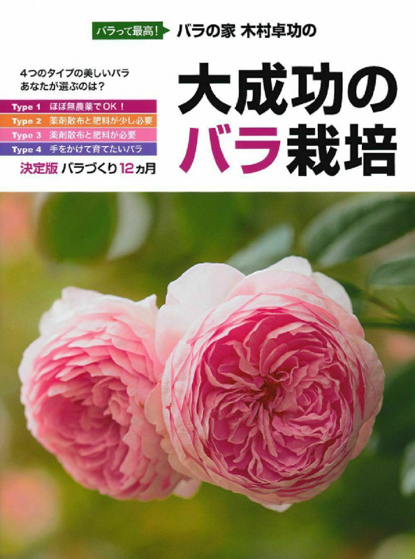 大成功のバラ栽培 バラって最高!バラの家 木村卓功の