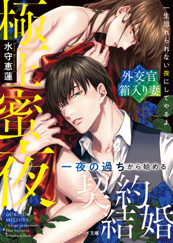 極上蜜夜~一夜の過ちから始める契約結婚~ (ベリーズ文庫)
