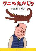 ワニの丸かじり 丸かじりシリーズ4 (文春文庫)